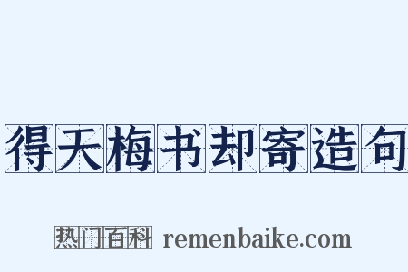 得天梅书却寄造句是什么意思的图片